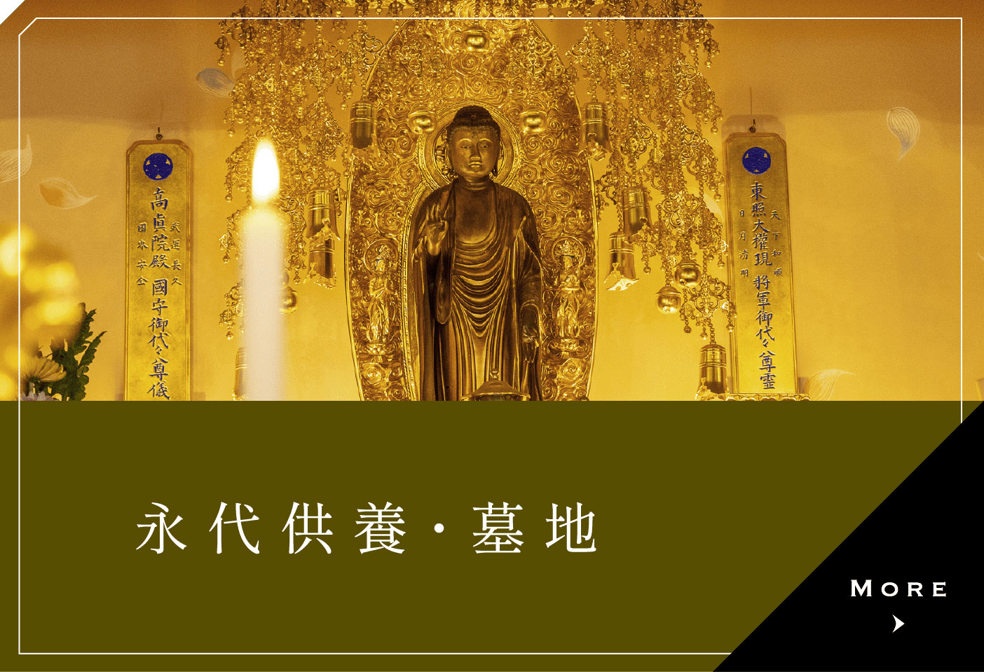 永代供養・墓地