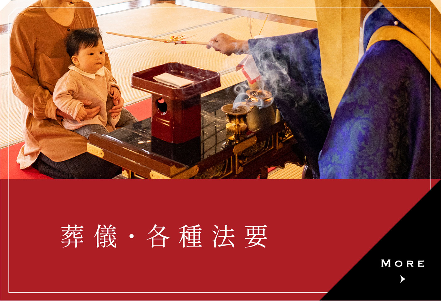葬儀・各種法要